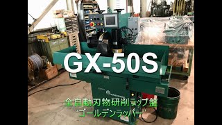 全自動刃物研削ラップ盤【ゴールデンラッパー】　GX-50S【株式会社丸仲鐵工所】