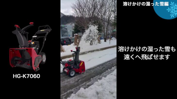 HAIGEの湿った雪に最強な除雪機HG-K7060を使用して、実際に溶けかけの湿った重い雪の除雪に挑戦！自走式で簡単に除雪できる！！