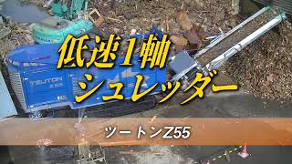 木材破砕 HB 180Ⅳ・ツートンZ55・シャークEP5500