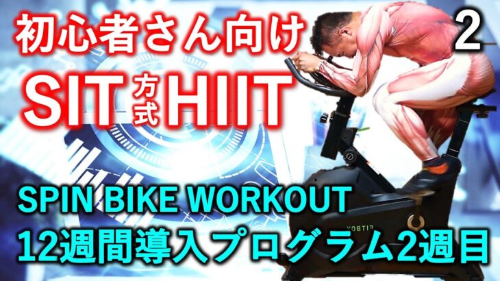 【HIIT】2.エアロバイクで脂肪燃焼。初心者さん向けSIT方式インドアトレーニング12週間導入プログラム2週目、26分。