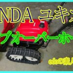 HONDA　除雪機　ユキオス　キャブ清掃