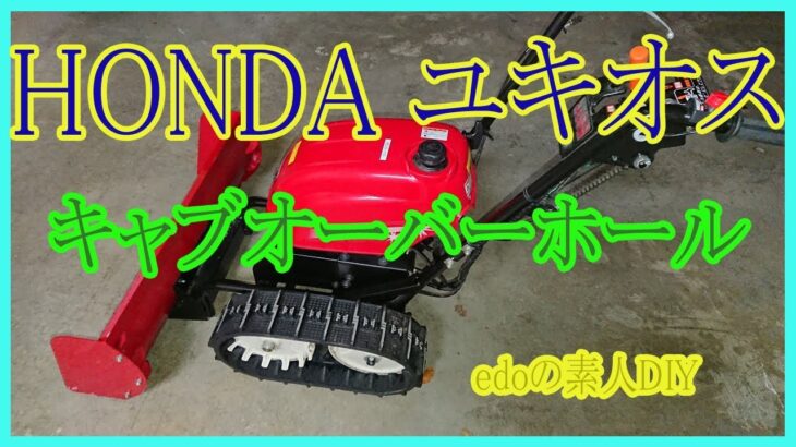 HONDA　除雪機　ユキオス　キャブ清掃