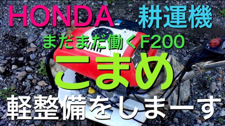 HONDA こまめ F200 耕運機 軽整備 プラグ、オイル、燃料ホース、オイルシール、キャブなど