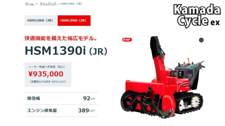 HONDA 中型ハイブリッド除雪機 HSM1390i