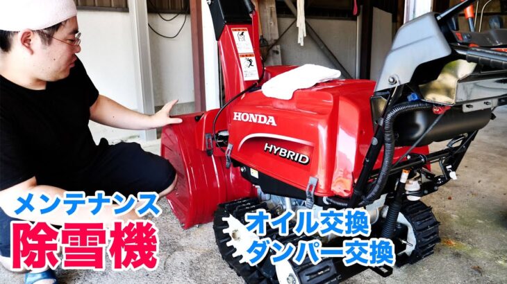 【HONDA】除雪機（HSS1170i）のメンテナンス！オイル交換＆ダンパー交換