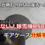 ホンダ除雪機 HS80 復活への道 ⑥ 走行ギアケース分解方法！私！失敗しないので！