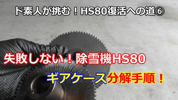 ホンダ除雪機 HS80 復活への道 ⑥ 走行ギアケース分解方法！私！失敗しないので！