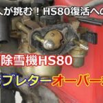 ホンダ除雪機 HS80 復活への道 ⑤ 古い除雪機のキャブレター清掃方法