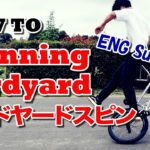 How to ラードヤードスピン Spinning Lardyard / BMX FLATLAND Tricks / フラットランドトリック