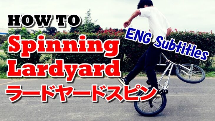 How to ラードヤードスピン Spinning Lardyard / BMX FLATLAND Tricks / フラットランドトリック