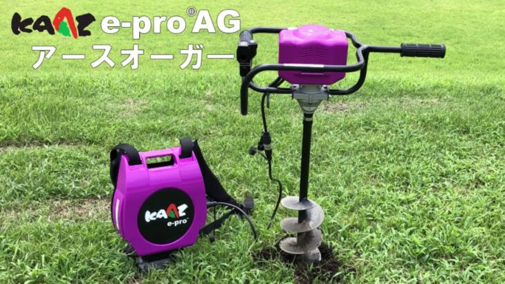 KAAZ カーツ　バッテリー式電動オーガー e-pro AG