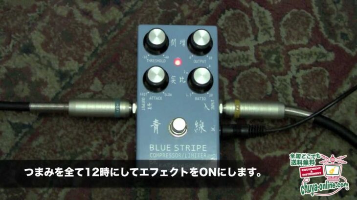 【試奏動画】KATANASOUND 青線 BLUE STRIPE コンプレッサー リミッター