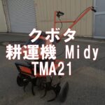 KUBOTA     耕運機 　Midy     TMA21　製品説明