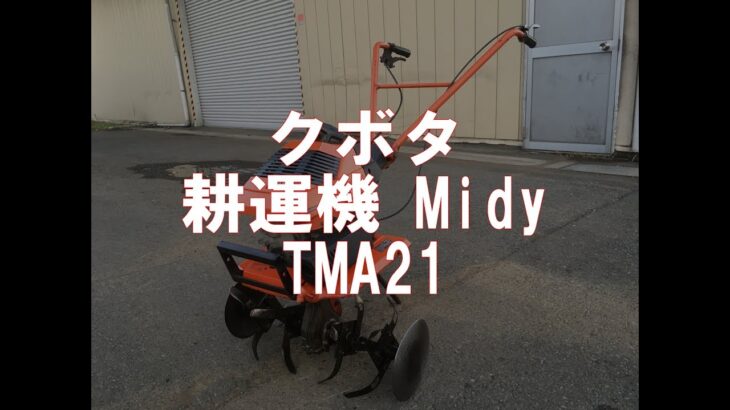 KUBOTA     耕運機 　Midy     TMA21　製品説明
