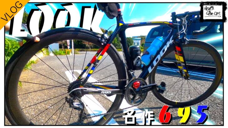 ロードバイクのある生活【Look695はやっぱり名作!!】