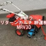 マメトラ 耕運機 リターンカルチ MRV3D　製品説明
