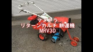 マメトラ 耕運機 リターンカルチ MRV3D　製品説明