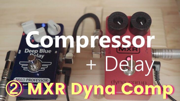 【弾き比べ】コンプレッサーとディレイ / ② MXR Dyna Comp / ダイナコンプ 波形付き