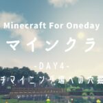 ［Minecraft］ 毎日マインクラフト -Day4- ブランチマイニング場への穴掘り開始