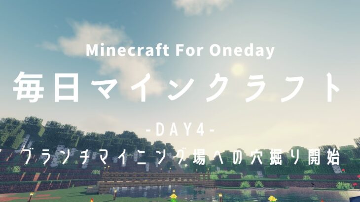 ［Minecraft］ 毎日マインクラフト -Day4- ブランチマイニング場への穴掘り開始