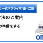 オムロン コンプレッサー式ネブライザ（NE-C28）の正しい使い方