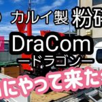 （株）カルイ製粉砕機　　　　NEW  DraCom　ドラゴン　　ついにやって来た～‼️　　　　　　　　　【竹林整備】