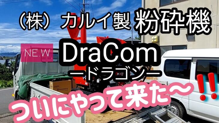 （株）カルイ製粉砕機　　　　NEW  DraCom　ドラゴン　　ついにやって来た～‼️　　　　　　　　　【竹林整備】