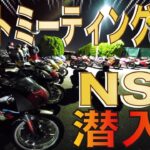 NSR250 89その37『潜入NSRナイトミーティング』