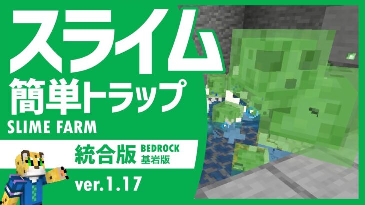 【鉄をほとんど使わない】掘り抜かなくてOK！スライムトラップの作り方【マイクラ統合版】1.17