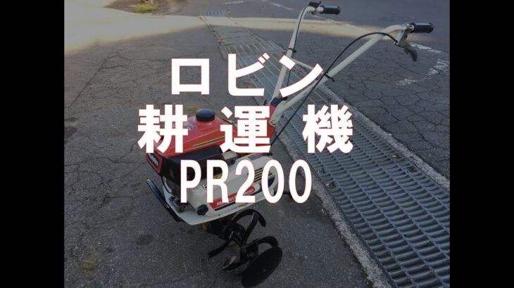 ロビン　耕運機　PR200　製品説明