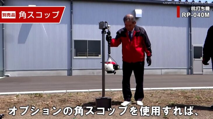 杭打ち作業の省力化にとっても便利な杭打機 RP-040M