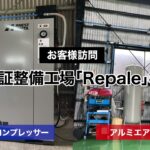 エアーコンプレッサー・アルミエアー配管導入事例・認定整備工場「Repale」様|CLP22EF-14D