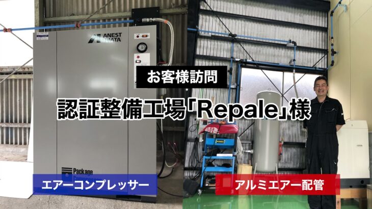 エアーコンプレッサー・アルミエアー配管導入事例・認定整備工場「Repale」様|CLP22EF-14D