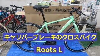 キャリパーブレーキのクロスバイク　Roots ルーツ L