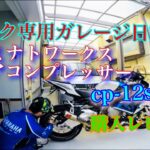 バイクガレージ【エアコンプレッサー購入】 S1000RR GoProHERO3+(^_^)v