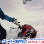 《除雪機ネット》除雪機 スノーグレーダー SGW801 かまくらの里実演