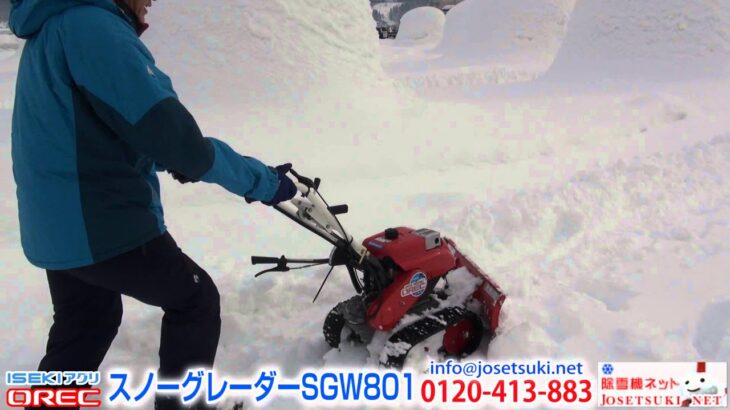 《除雪機ネット》除雪機 スノーグレーダー SGW801 かまくらの里実演