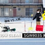 オーレック札幌営業所 ★除雪機スノークリーン「SGW803」人間VS機械 除雪対決！！ ★実演動画