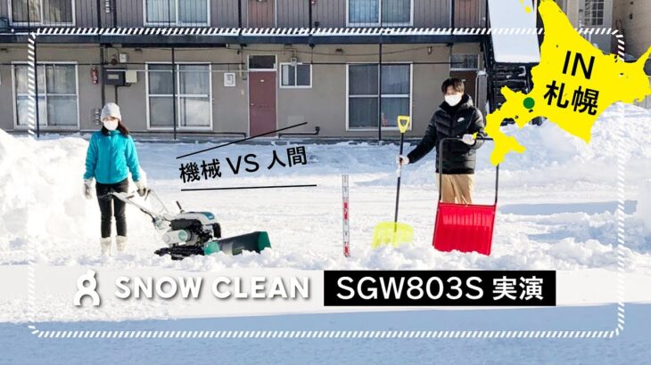 オーレック札幌営業所 ★除雪機スノークリーン「SGW803」人間VS機械 除雪対決！！ ★実演動画