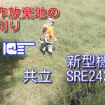 【草刈り】耕作放棄地の管理　新型草刈り機SRE2430投入