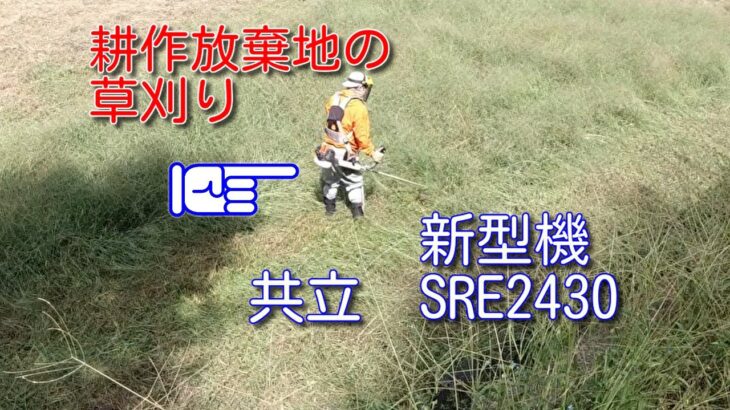 【草刈り】耕作放棄地の管理　新型草刈り機SRE2430投入