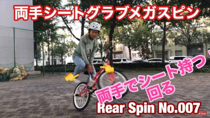 両手でシートを持ってのスピン【Seat grab megaspin】