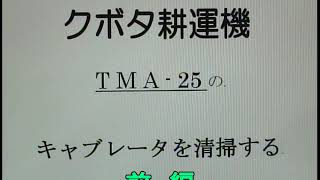 クボタ耕運機TMA25キャブ清掃　前編