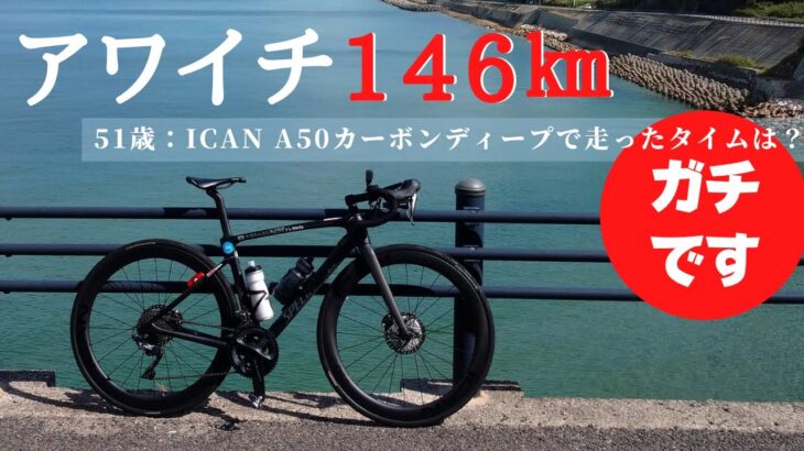 【淡路TT】カーボンホイールでアワイチ🚴タイムトライしてみた！