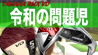 【試打ファンTV】YAMAHA RMX VDシリーズ