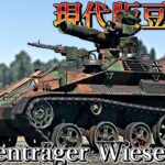 【ゆっくり実況】ドイツの現代版豆戦車ウィーゼル空挺戦闘車！【WarThunder Dev Waffenträger Wiesel】
