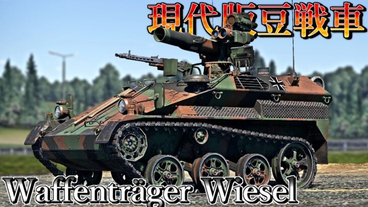 【ゆっくり実況】ドイツの現代版豆戦車ウィーゼル空挺戦闘車！【WarThunder Dev Waffenträger Wiesel】
