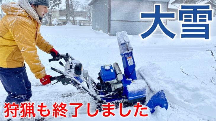 大雪のため、今年の狩猟は終了しました。　除雪機　YAMAHA　ヤマハ　YT660EDJ　田舎暮らし