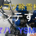 除雪機をメンテナンスしたら思いもしない結果に・・・YSM560　Yamaha　ヤマハ