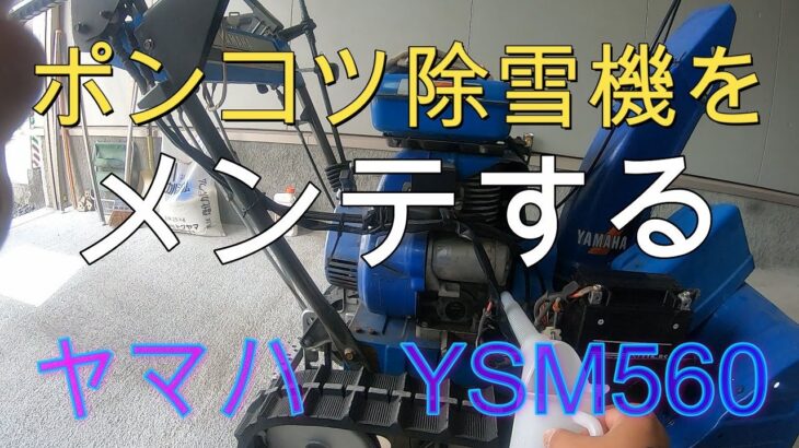 除雪機をメンテナンスしたら思いもしない結果に・・・YSM560　Yamaha　ヤマハ